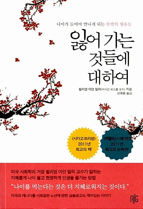 잃어가는 것들에 대하여 (나이가 들어야 만나게 되는 뜻밖의 행운들)