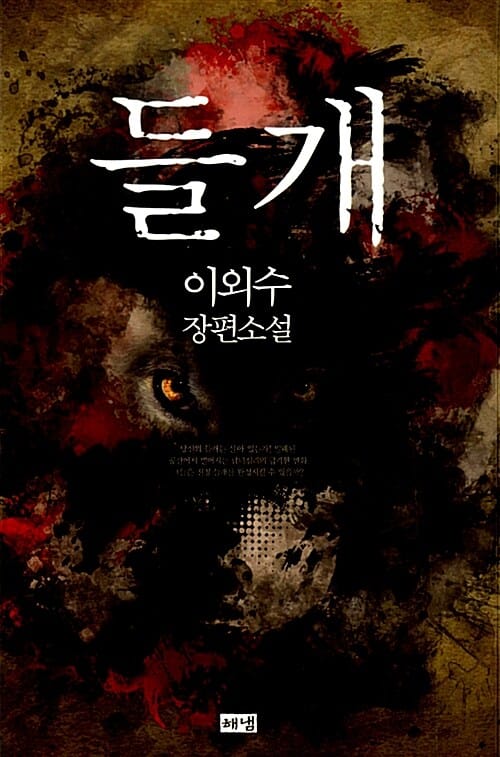 들개 (이외수 장편소설)