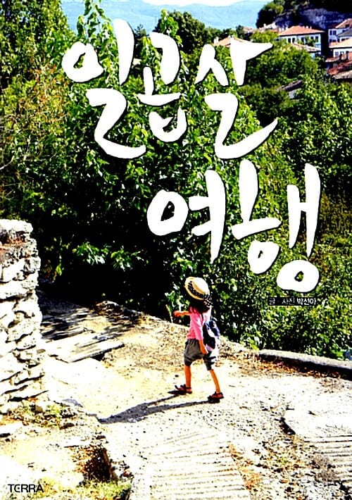 일곱 살 여행 (네가 원한다면, 그곳이 어디든)
