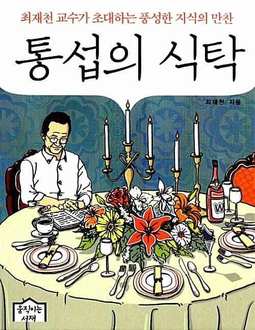 통섭의 식탁 (최재천 교수가 초대하는 풍성한 지식의 만찬)