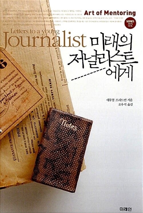 미래의 저널리스트에게