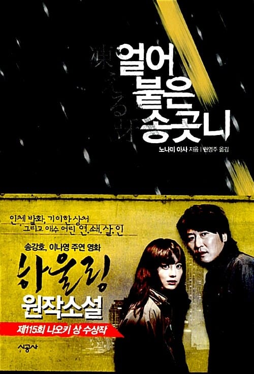 얼어붙은 송곳니