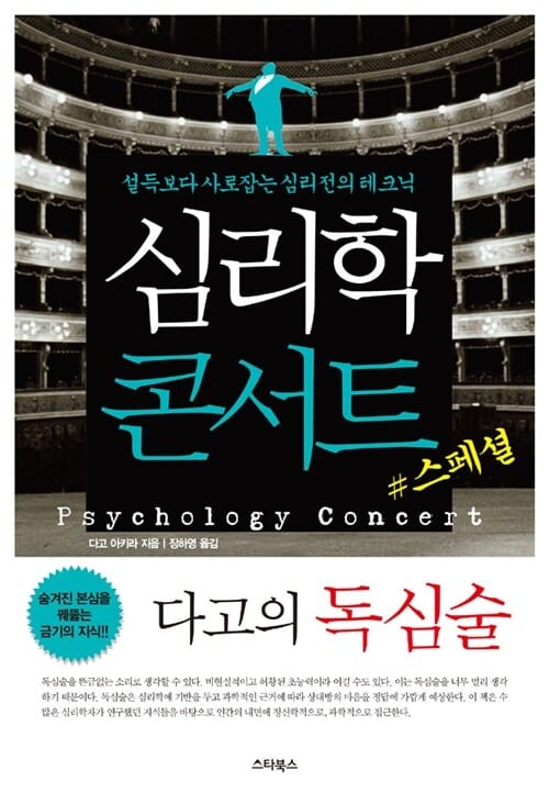 심리학 콘서트 스페셜 1 (설득보다 사로잡는 심리전의 테크닉,다고의 독심술)