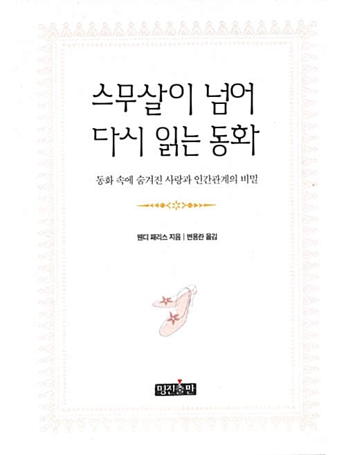스무살이 넘어 다시 읽는 동화 (동화 속에 숨겨진 사랑과 인간관계의 비밀)