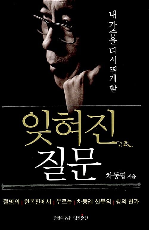 잊혀진 질문 (내 가슴을 다시 뛰게 할, 절망의 한복판에서 부르는 차동엽 신부의 생의 찬가)
