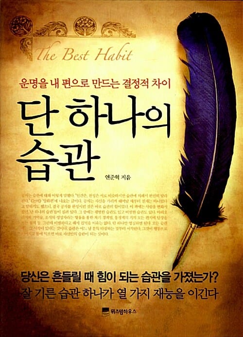 단 하나의 습관 (운명을 내 편으로 만드는 결정적 차이)