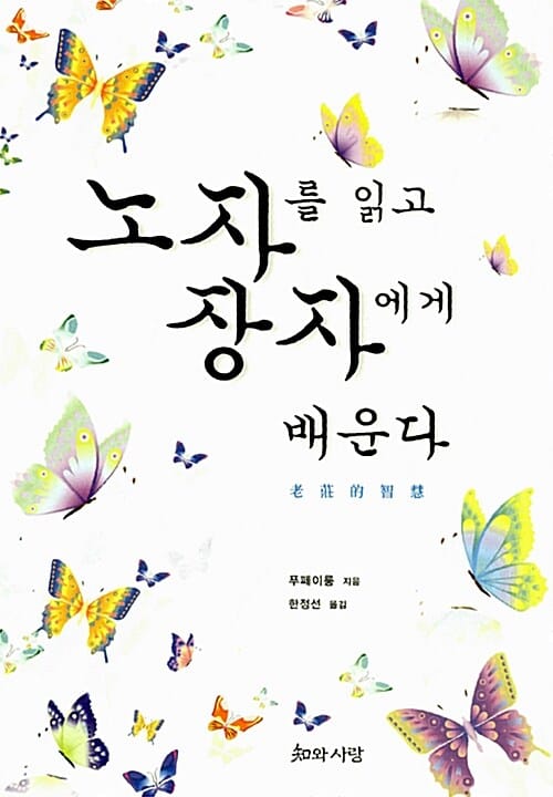 노자를 읽고 장자에게 배운다