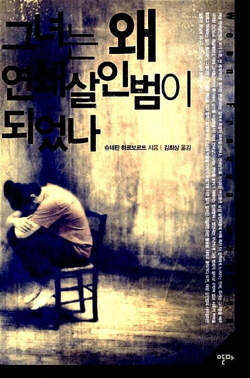 그녀는 왜 연쇄살인범이 되었나