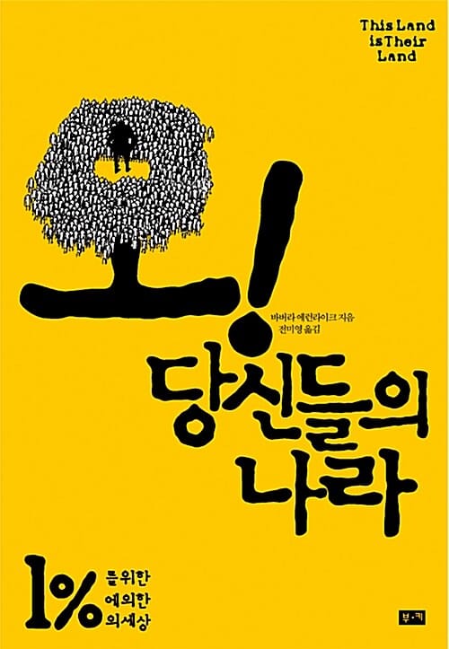 오! 당신들의 나라 (1%를 위한 1%에 의한 1%의 세상)