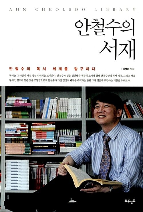 안철수의 서재 (안철수의 독서 세계를 탐구하다)