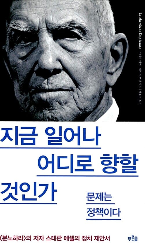 지금 일어나 어디로 향할 것인가 (문제는 정책이다)