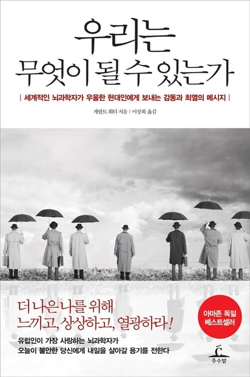 우리는 무엇이 될 수 있는가 (세계적인 뇌과학자가 우울한 현대인에게 보내는 감동과 희열의 메시지)