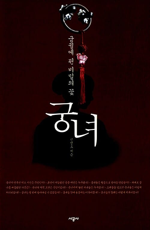 궁녀 (궁궐에 핀 비밀의 꽃)