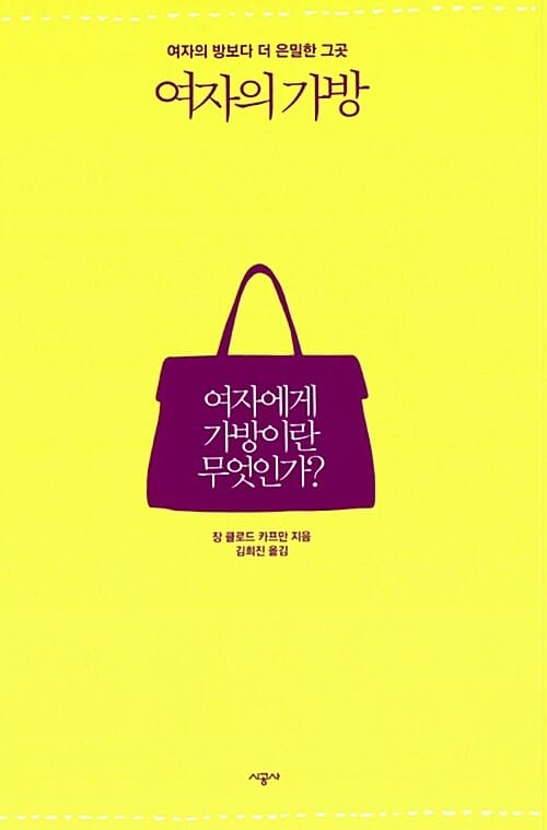여자의 가방 (여자의 방보다 더 은밀한 그곳)