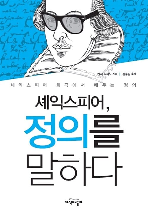 셰익스피어, 정의를 말하다 (셰익스피어 희곡에서 배우는 정의)