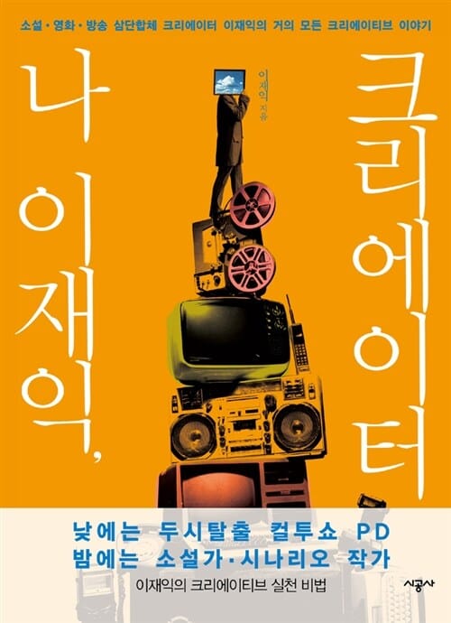 나 이재익, 크리에이터 (소설.영화.방송 삼단합체 크리에이터 이재익의 거의 모든 크리에이티브 이야기)