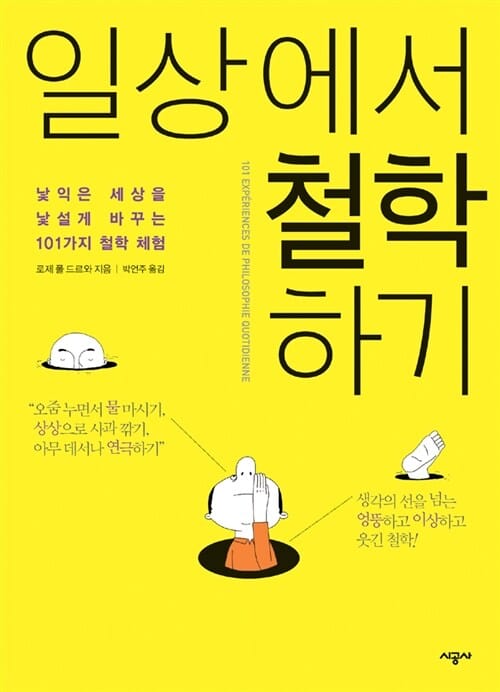 일상에서 철학하기 (낯익은 세상을 낯설게 바꾸는 101가지 철학 체험)