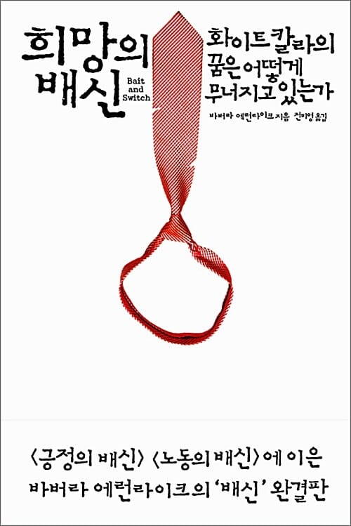 희망의 배신 (화이트칼라의 꿈은 어떻게 무너지고 있는가)