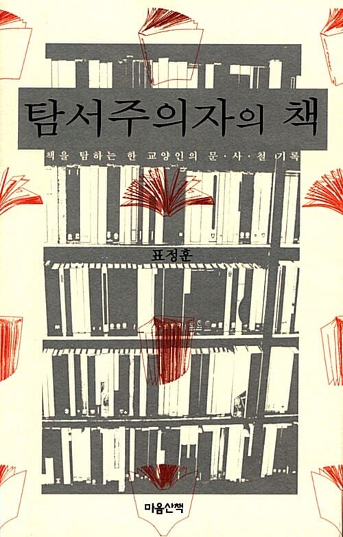 탐서주의자의 책 (책을 탐하는 한 교양인의 문 사 철 기록)