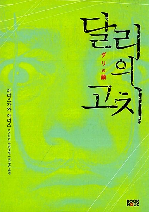 달리의 고치