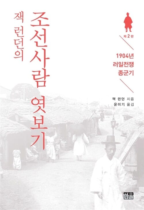 잭 런던의 조선사람 엿보기 (1904년 러일전쟁 종군기, 제2판)