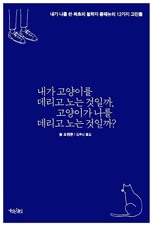 내가 고양이를 데리고 노는 것일까, 고양이가 나를 데리고 노는 것일까? - 내가 나를 쓴 최초의 철학자 몽테뉴의 12가지 고민들