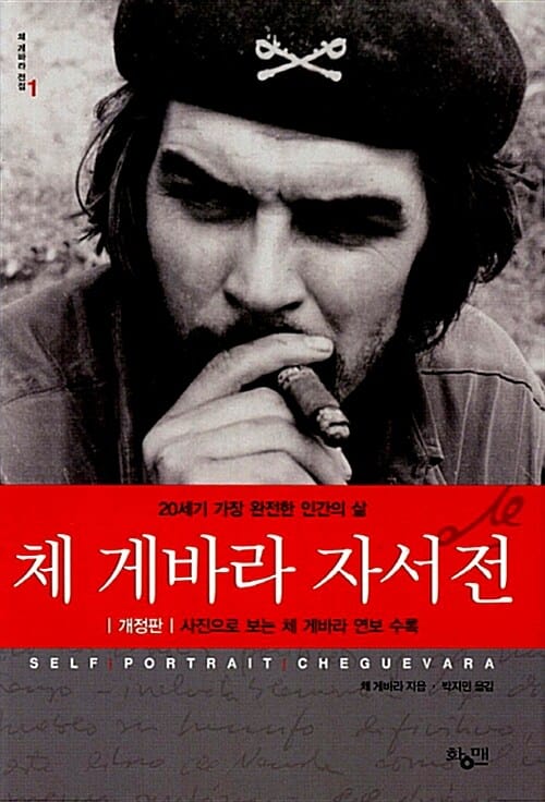 체 게바라 자서전 (20세기 가장 완전한 인간의 삶,체 게바라 전집 1)