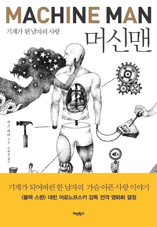 머신맨 (기계가 된 남자의 사랑)