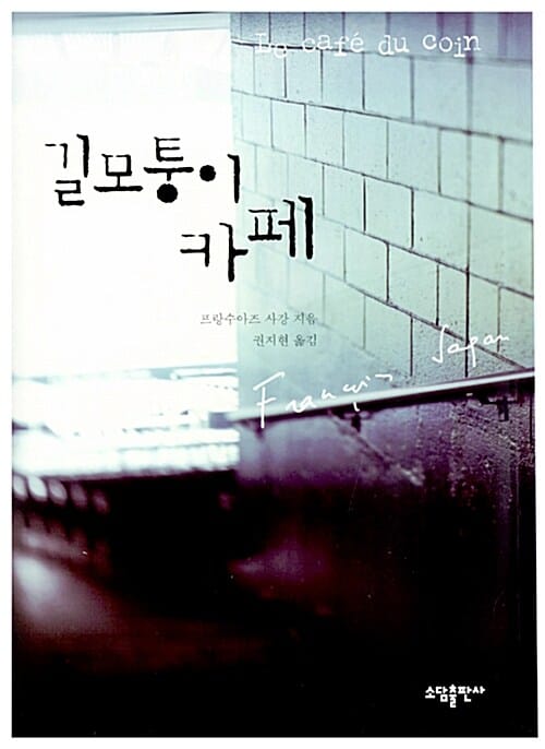 길모퉁이 카페
