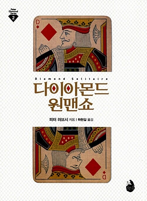 다이아몬드 원맨쇼