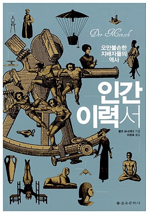 인간 이력서 (오만불손한 지배자들의 역사)