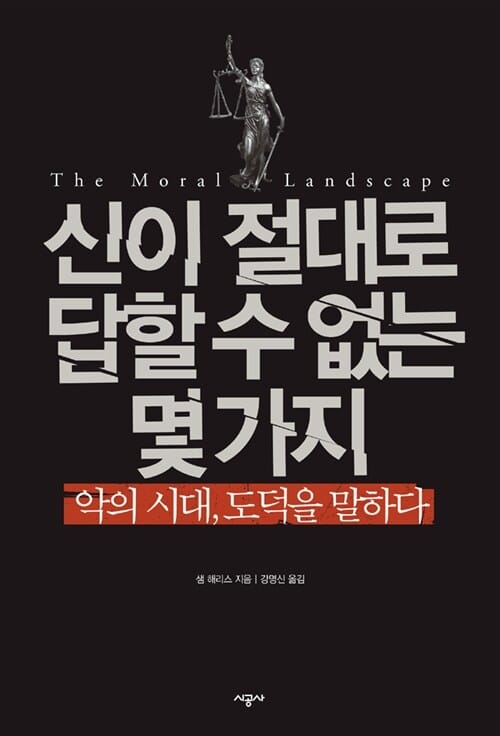 신이 절대로 답할 수 없는 몇 가지 (악의 시대 도덕을 말하다)
