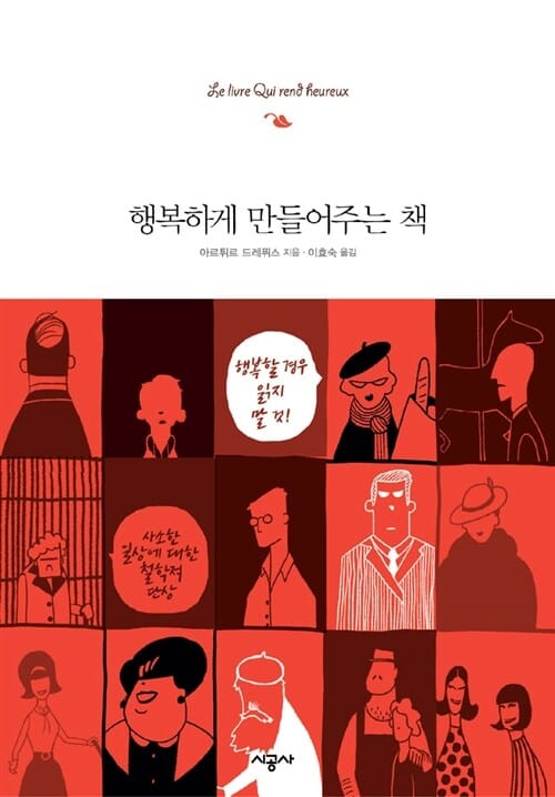 행복하게 만들어주는 책 (행복할 경우 읽지 말 것!)