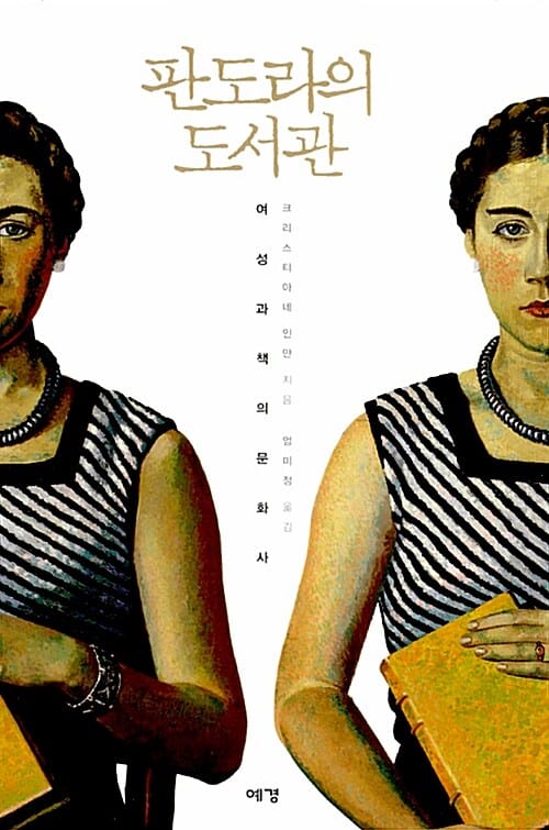 판도라의 도서관 (여성과 책의 문화사)