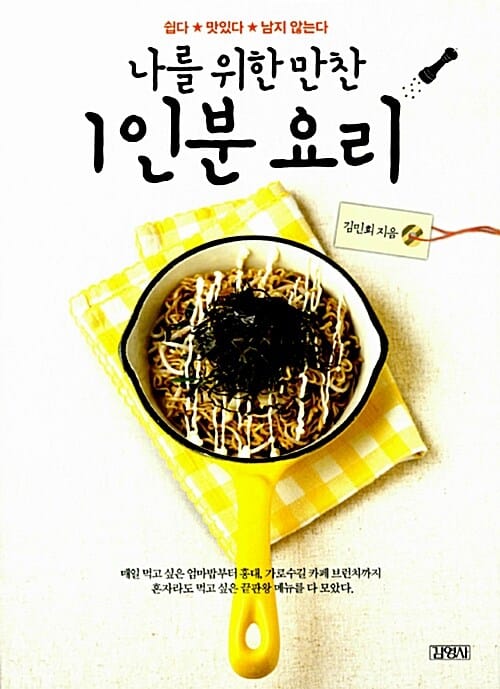 나를 위한 만찬 1인분 요리 (쉽다 맛있다 남지 않는다)