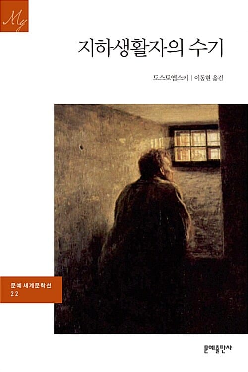 지하생활자의 수기 (문예 세계문학선 22)
