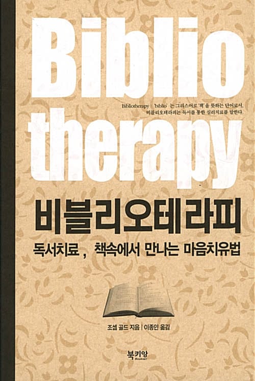 비블리오테라피 (독서치료, 책속에서 만나는 마음치유법, Bibliotheraphy)