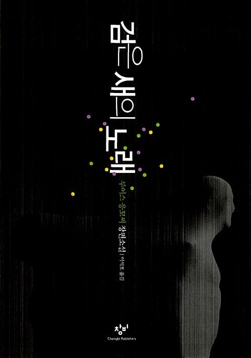 검은 새의 노래