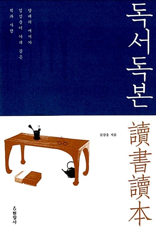 독서독본 (당대의 애서가 김삼웅이 가려 꼽은 책과 사람)