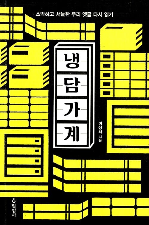 냉담가계 (소박하고 서늘한 우리 옛글 다시 읽기)