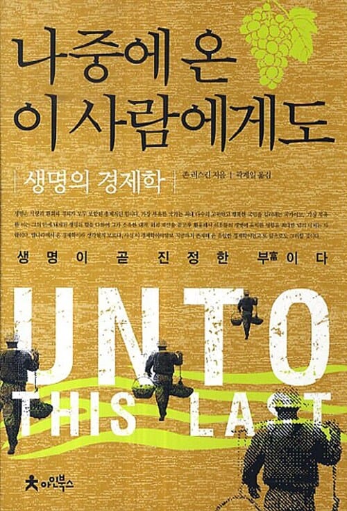 나중에 온 이 사람에게도 (생명의 경제학,Unto This Last)