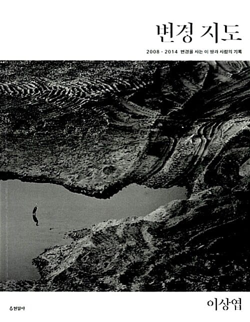 변경지도 (2008-2014 변경을 사는 이 땅과 사람의 기록)
