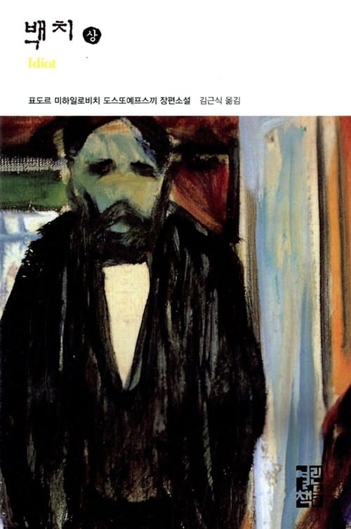 백치 상 (열린책들 세계문학 15)