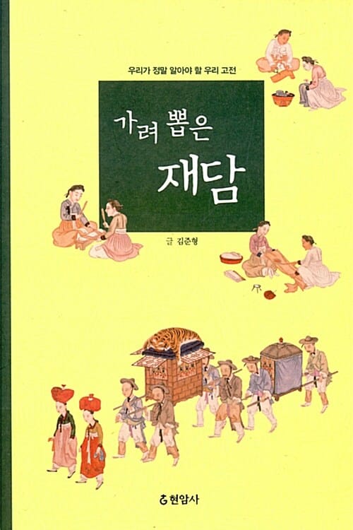 가려 뽑은 재담