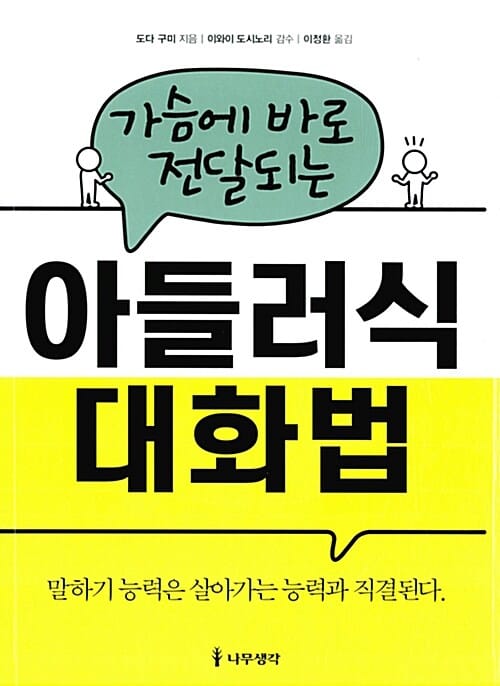 가슴에 바로 전달되는 아들러식 대화법 (말하기 능력은 살아가는 능력과 직결된다)