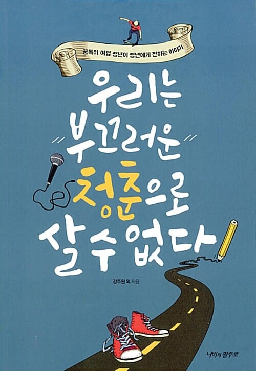 우리는 부끄러운 청춘으로 살 수 없다 (꿈톡의 여덟 청년이 청년에게 전하는 이야기)