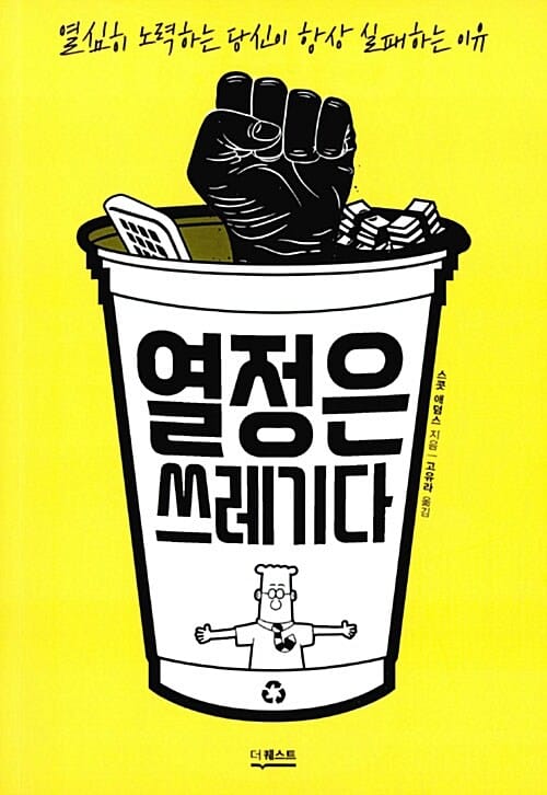 열정은 쓰레기다