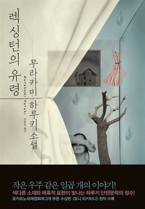 렉싱턴의 유령 (무라카미 하루키 소설)