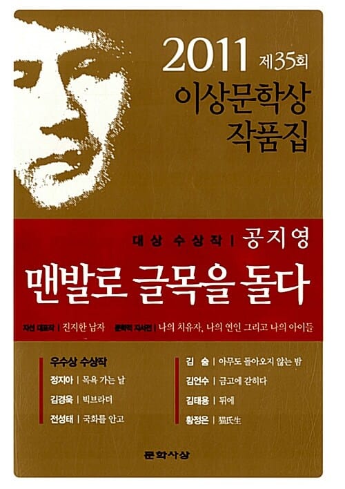 맨발로 글목을 돌다 (2011 제35회 이상문학상 작품집)