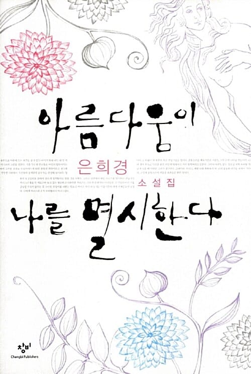 아름다움이 나를 멸시한다 (2007년 동인문학상 수상작)